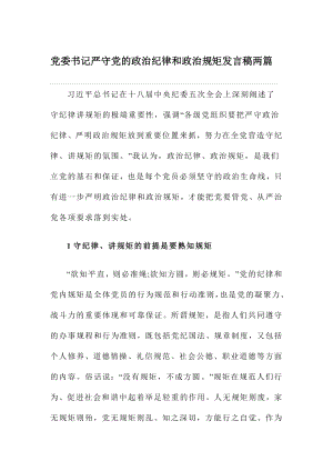 黨委書記嚴(yán)守黨的政治紀(jì)律和政治規(guī)矩發(fā)言稿兩篇.doc