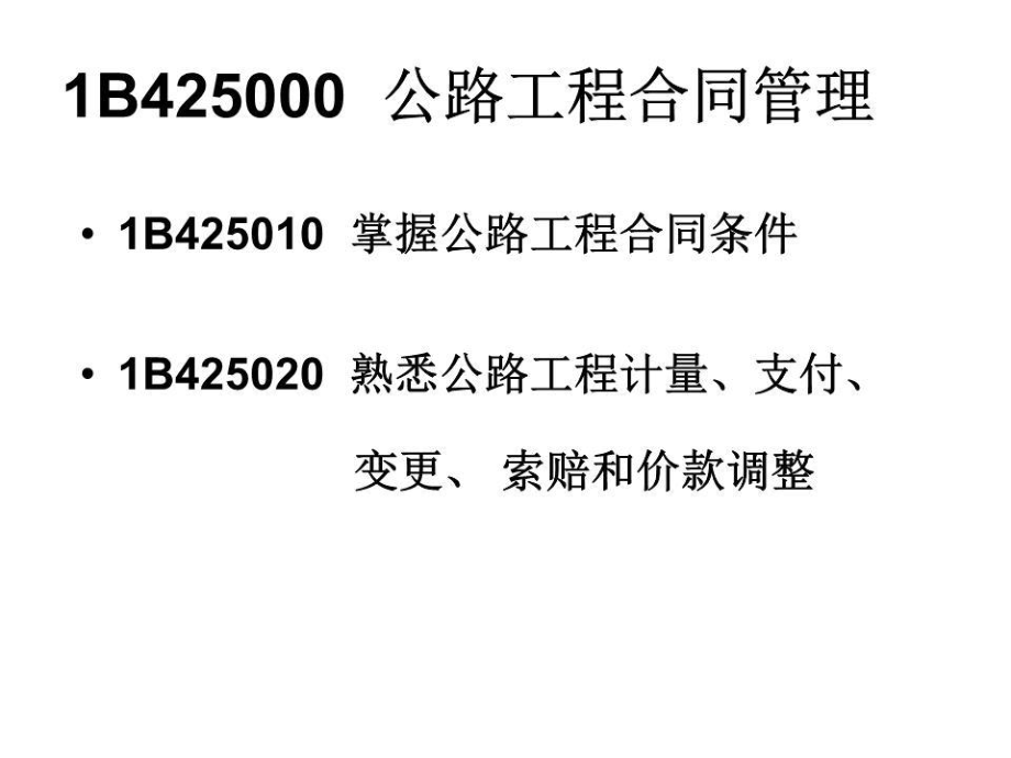 《公路工程合同》PPT課件.ppt_第1頁