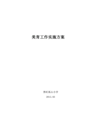 學(xué)校美育工作實(shí)施方案.doc