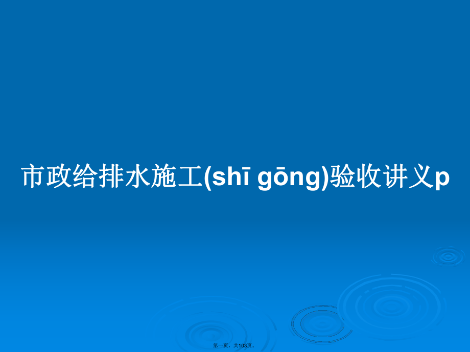 市政给排水施工验收讲义p学习教案_第1页