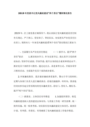 2019年黨委書記黨風(fēng)廉政建設(shè)“兩個(gè)責(zé)任”履職情況報(bào)告