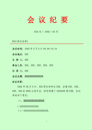 政府會(huì)議紀(jì)要標(biāo)準(zhǔn)格式.doc