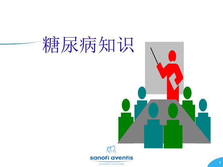 《糖尿病知识》PPT课件.ppt_第1页