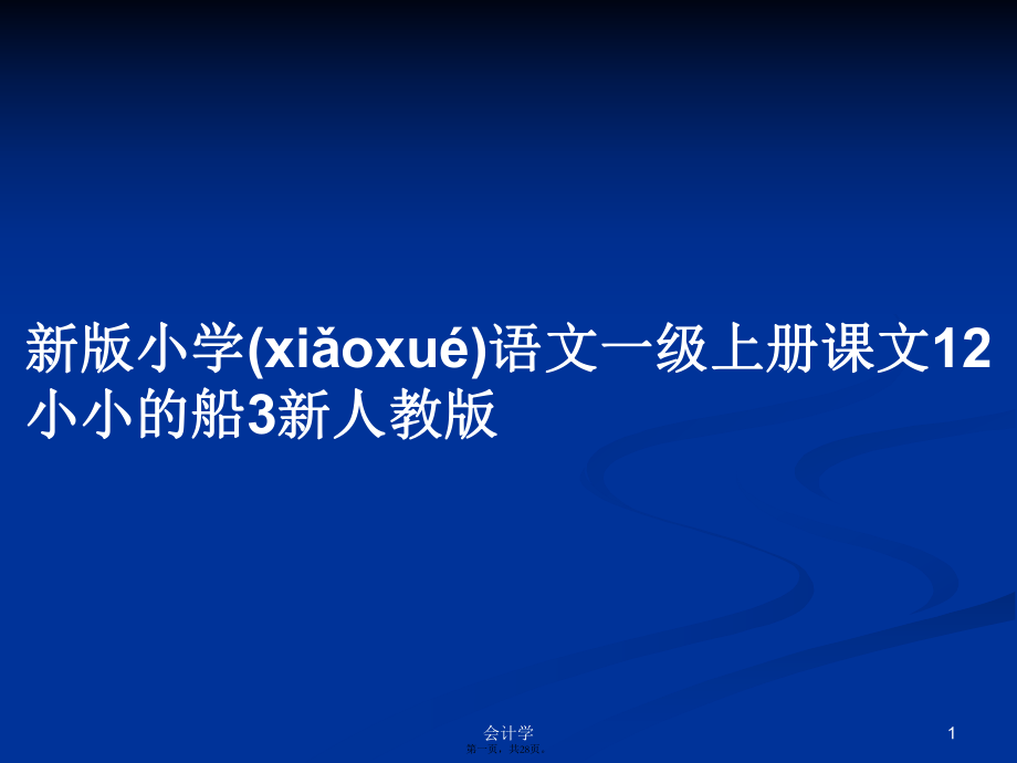 新版小学语文一级上册课文12小小的船3新人教版学习教案_第1页