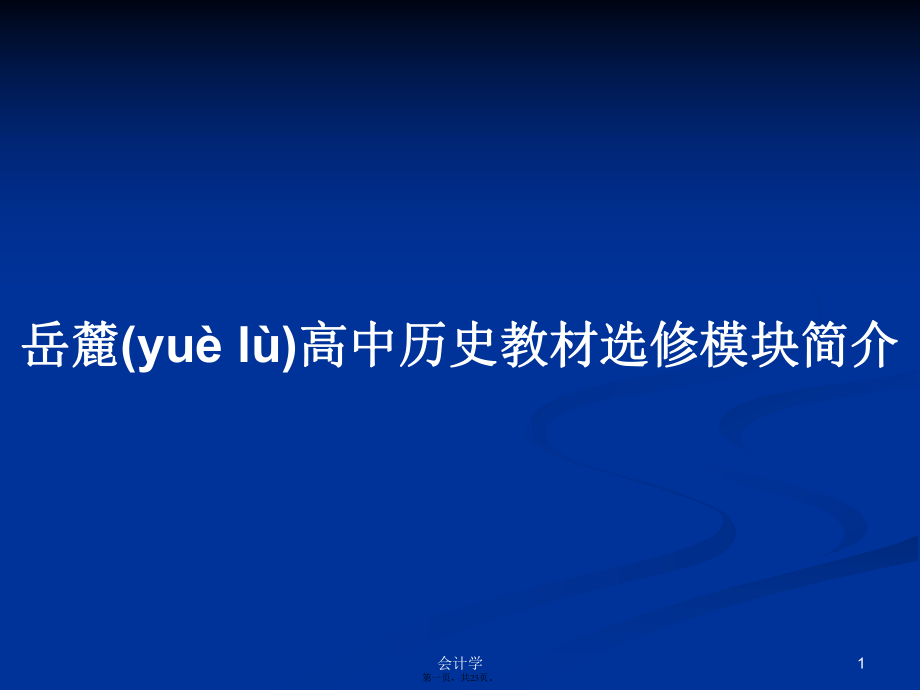 岳麓高中历史教材选修模块简介学习教案_第1页