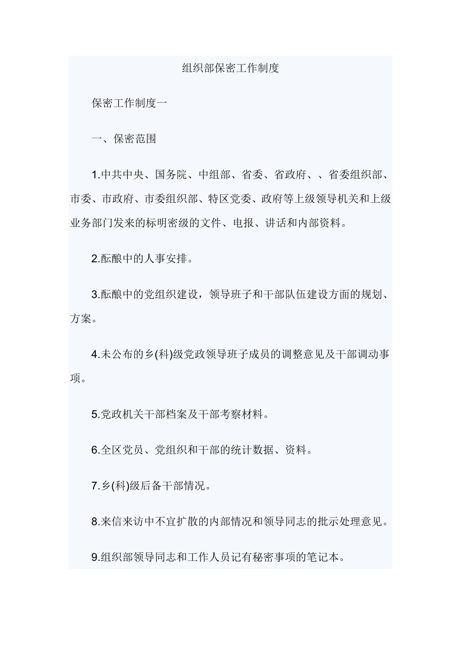 组织部保密工作制度_第1页