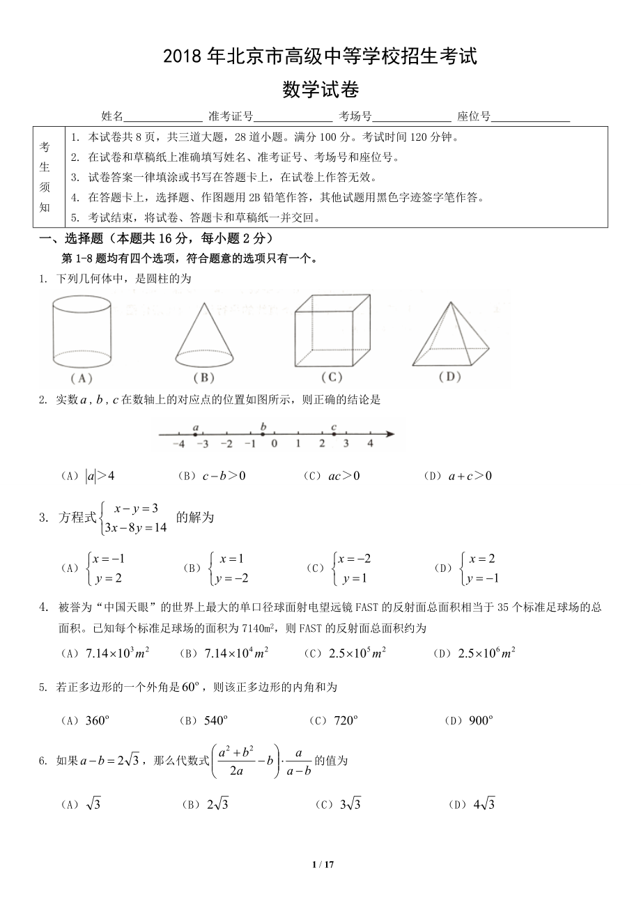 2018年北京市高級中等學校招生考試數(shù)學試卷版,含網(wǎng)絡(luò)答案.doc_第1頁