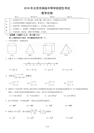 2018年北京市高級中等學(xué)校招生考試數(shù)學(xué)試卷版,含網(wǎng)絡(luò)答案.doc