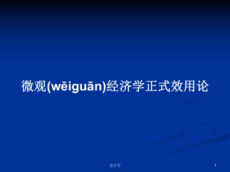 微观经济学正式效用论学习教案_第1页