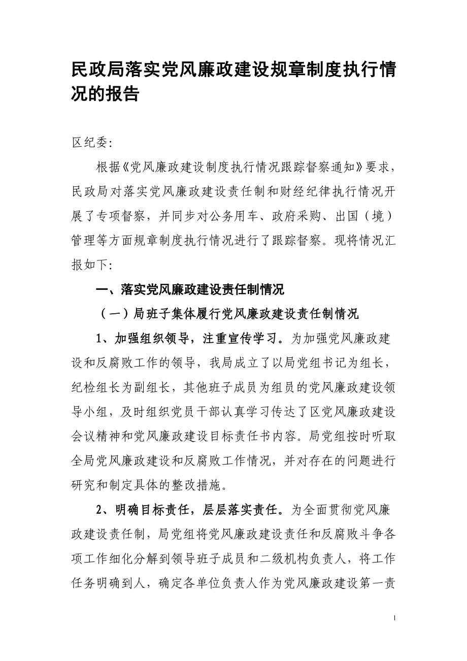 民政局落實黨風(fēng)廉政建設(shè)規(guī)章制度執(zhí)行情況的報告.doc_第1頁