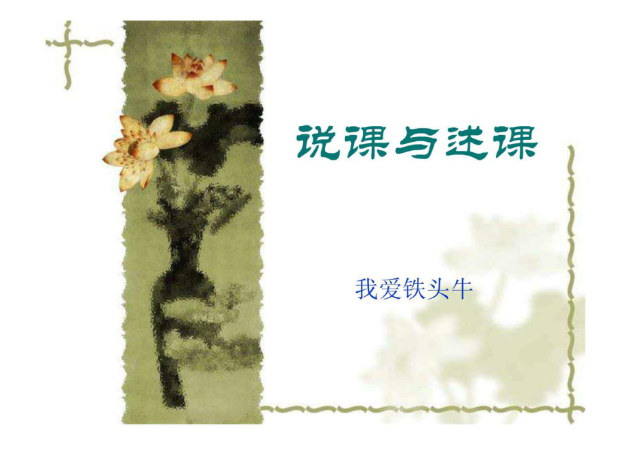 教師評(píng)職稱專用述課與說課的區(qū)分.ppt_第1頁