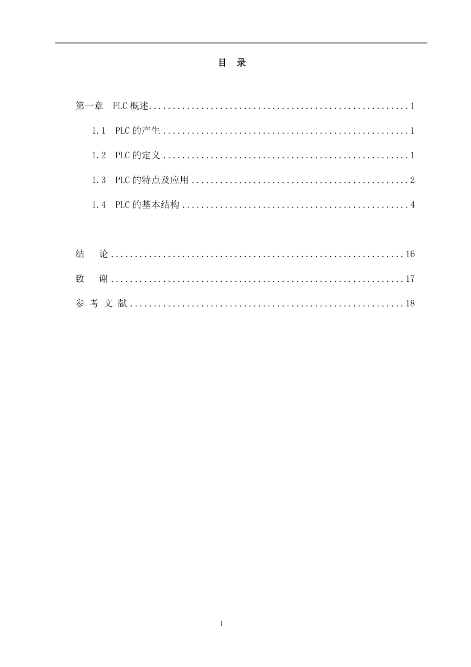 PLC畢業(yè)論文.doc_第1頁