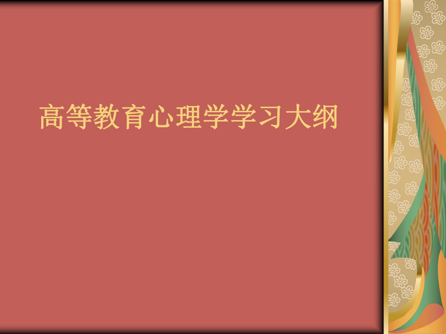 高等教育心理學(xué)學(xué)習(xí)大綱及答案111ppt課件_第1頁