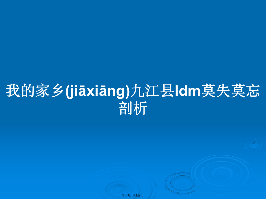 我的家乡九江县ldm莫失莫忘剖析学习教案_第1页