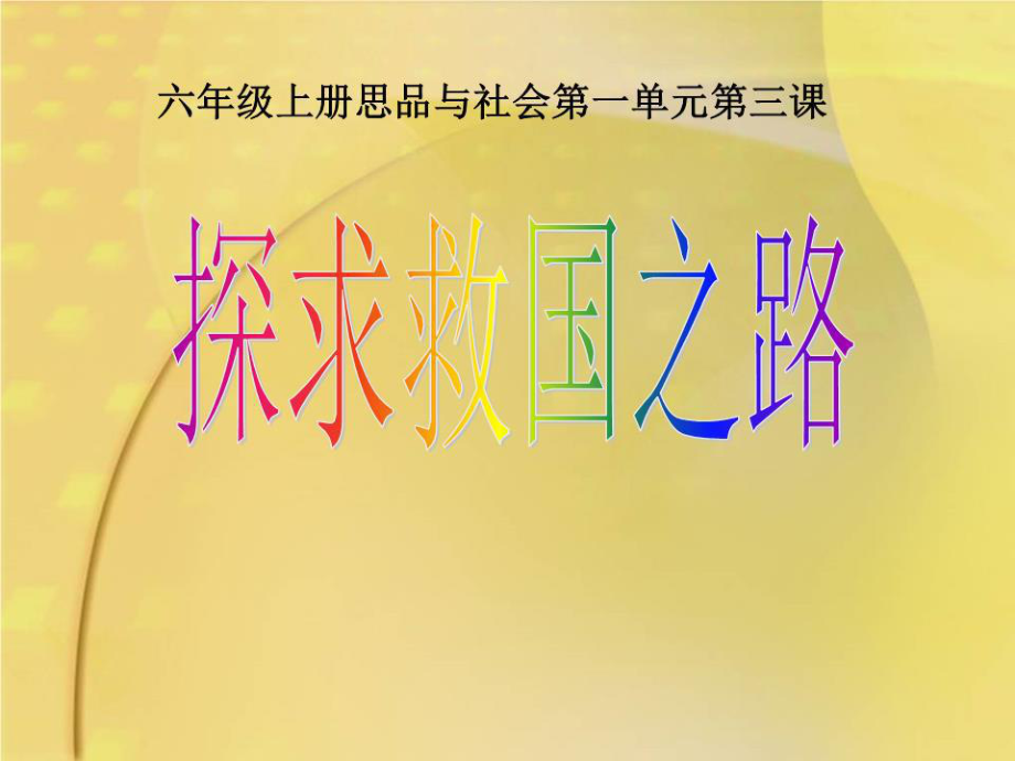 《探求救國之路》PPT課件.ppt_第1頁