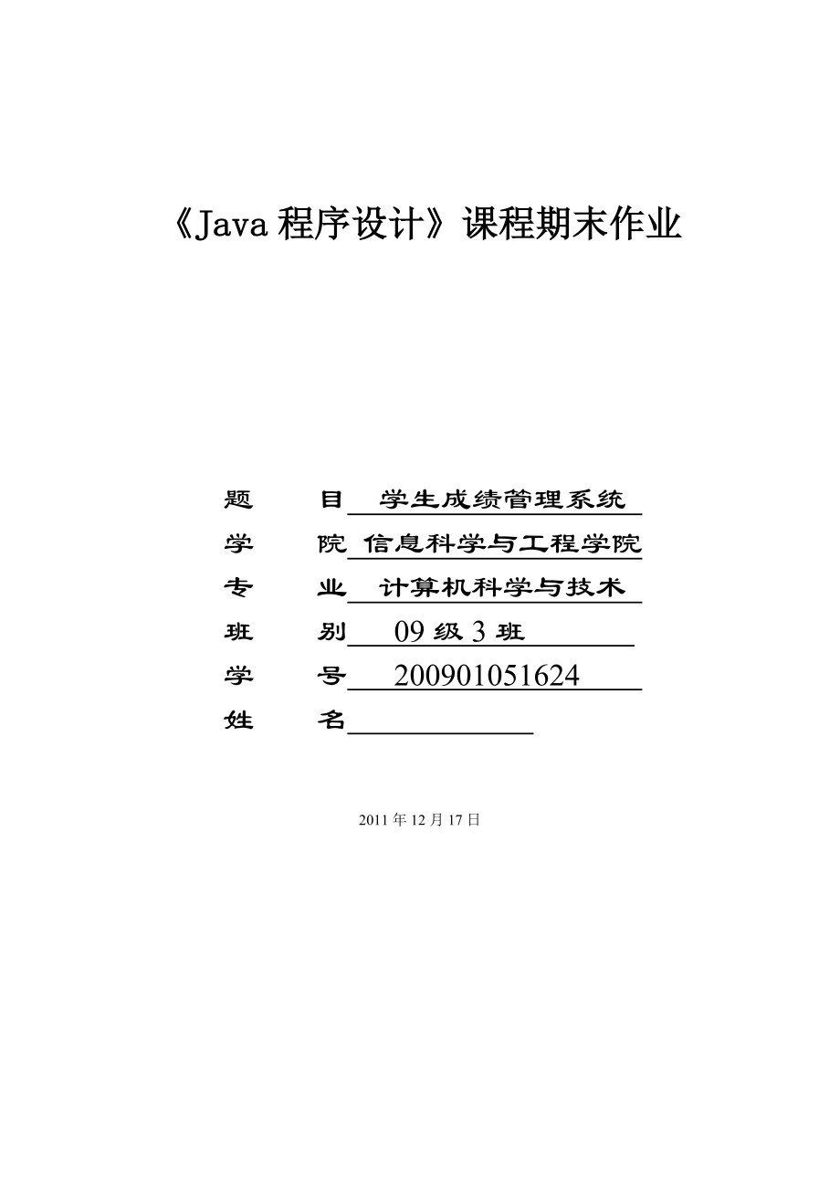 學(xué)生管理系統(tǒng)-java課程設(shè)計.doc_第1頁