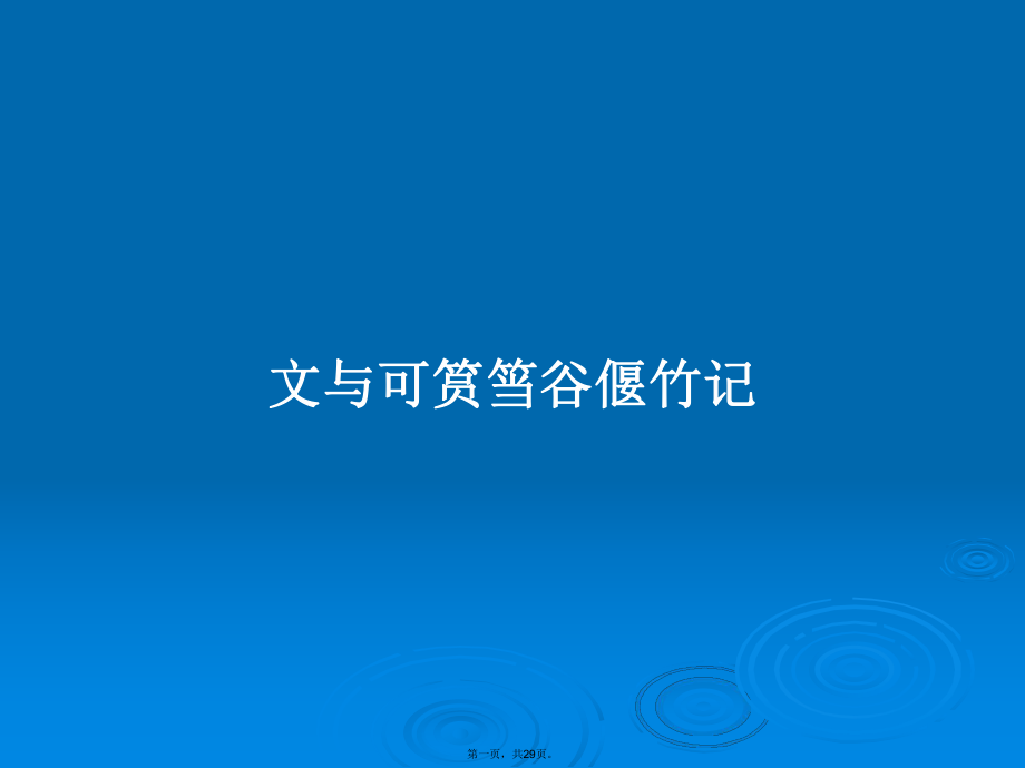 文與可筼筜谷偃竹記學(xué)習(xí)教案_第1頁(yè)