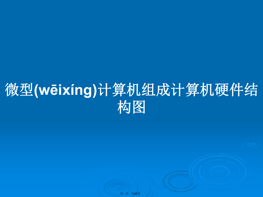 微型计算机组成计算机硬件结构图学习教案_第1页