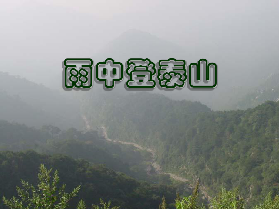 《雨中登泰山》——李健吾_第1頁(yè)