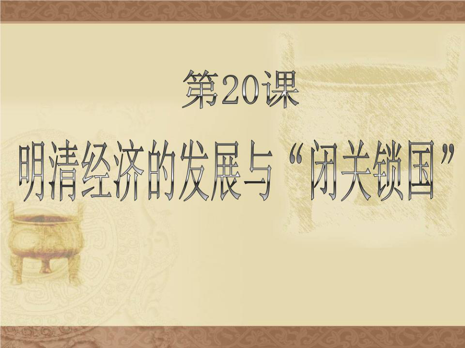 《明清經(jīng)濟的發(fā)展》PPT課件.ppt_第1頁