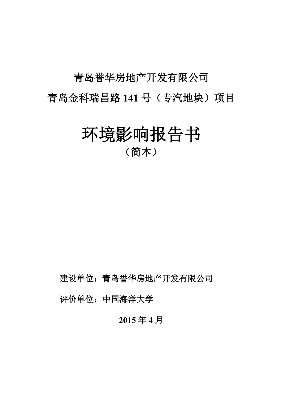 青島譽(yù)華金科房地產(chǎn)開發(fā)有限公司青島金科瑞昌路141號（專汽地塊）項目環(huán)境影響評價.doc_第1頁