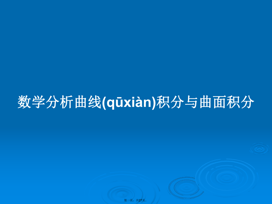 数学分析曲线积分与曲面积分学习教案_第1页