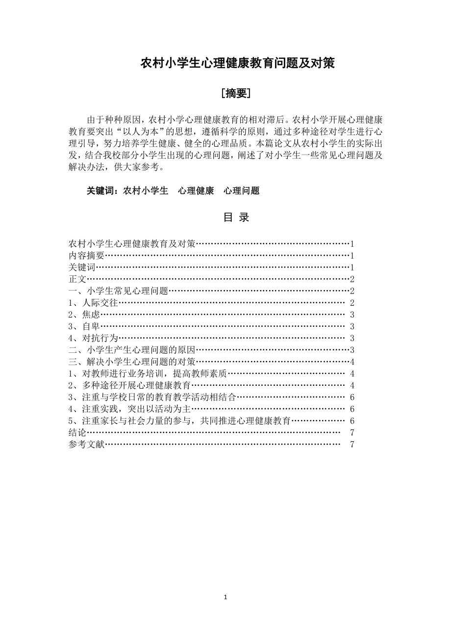 農(nóng)村小學(xué)生心理健康教育問(wèn)題及對(duì)策畢業(yè)論文.doc_第1頁(yè)