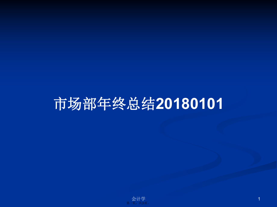 市场部年终总结20180101学习教案_第1页