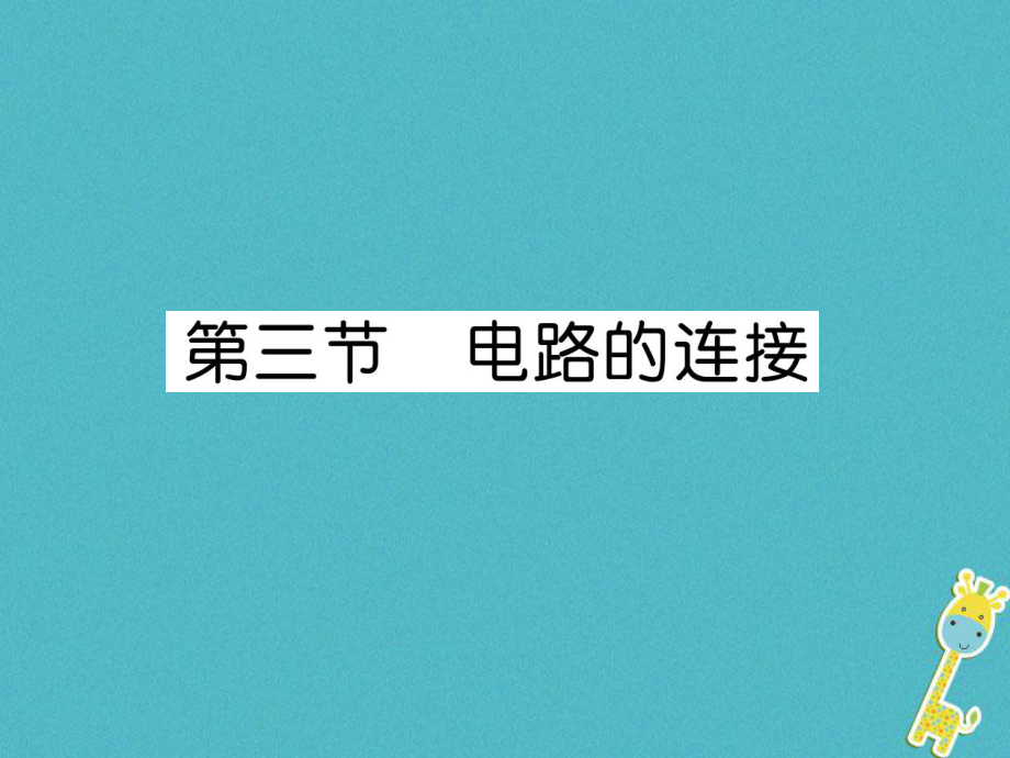 九年級(jí)物理上冊(cè) 第3章 第3節(jié) 電路的連接 （新版）教科版_第1頁