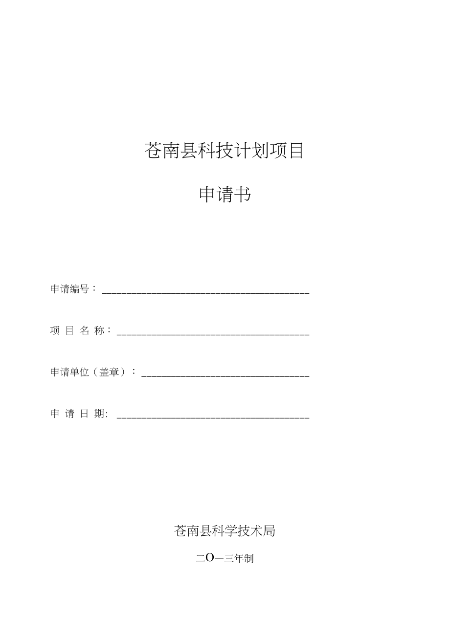 苍南县科技计划项目_第1页