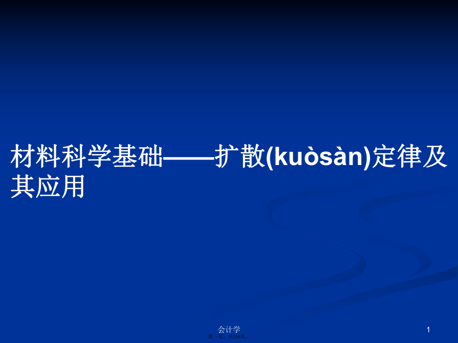 材料科学基础——扩散定律及其应用学习教案_第1页