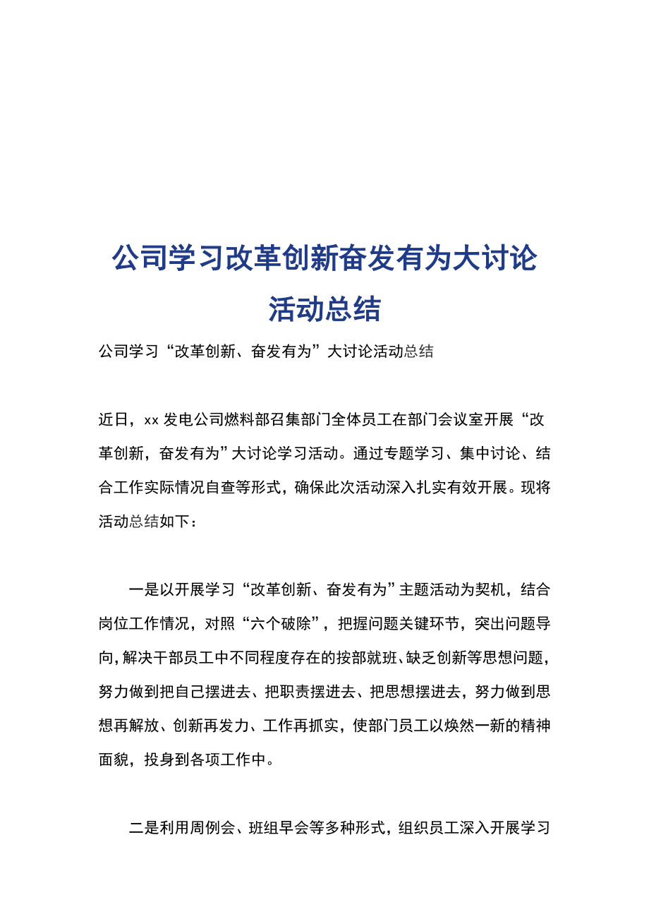 公司学习改革创新奋发有为大讨论活动总结_第1页