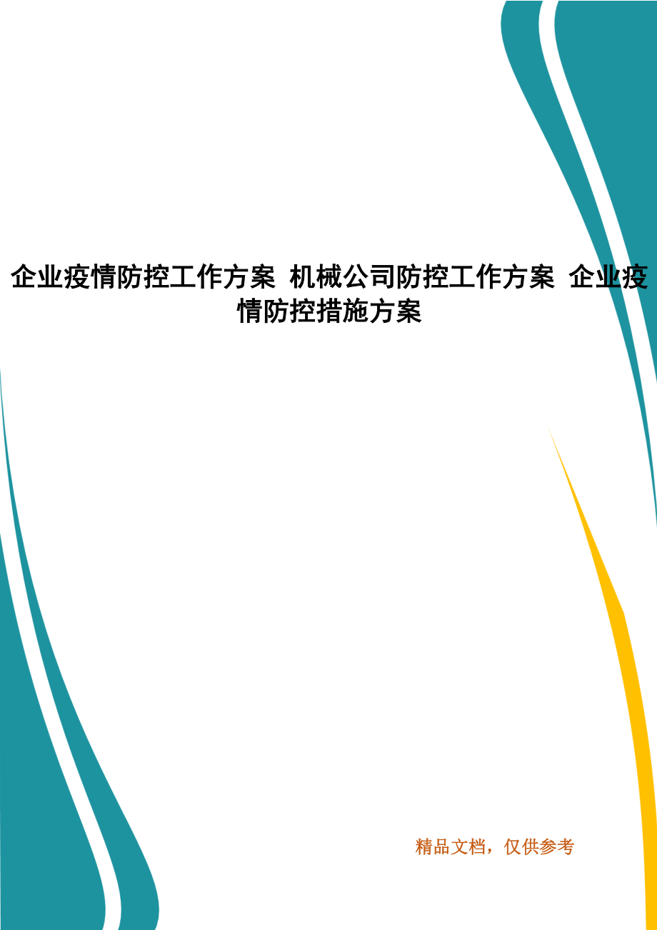 企业疫情防控工作方案 机械公司防控工作方案 企业疫情防控措施方案_第1页