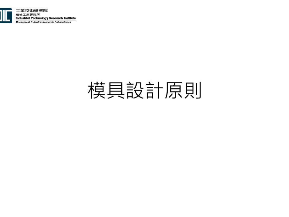 《模具设计原则》PPT课件.ppt_第1页