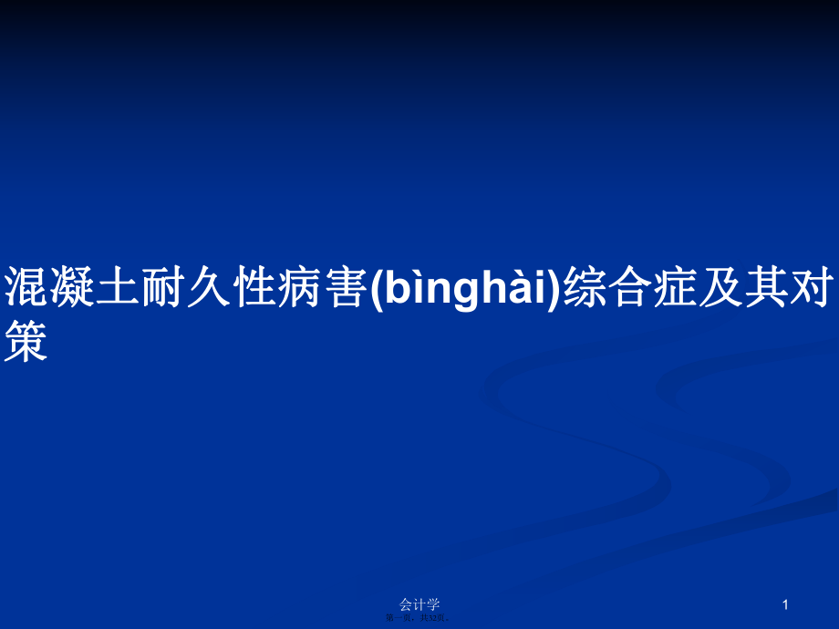 混凝土耐久性病害综合症及其对策学习教案_第1页