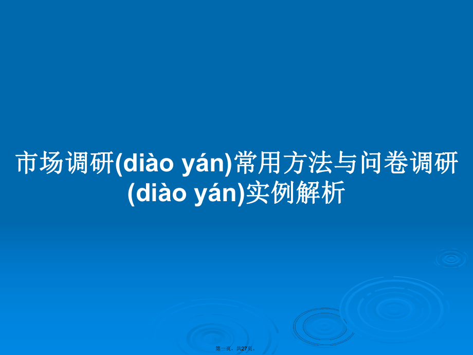 市场调研常用方法与问卷调研实例解析学习教案_第1页