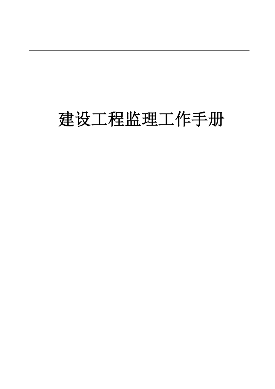 建設(shè)工程監(jiān)理工作手冊_第1頁