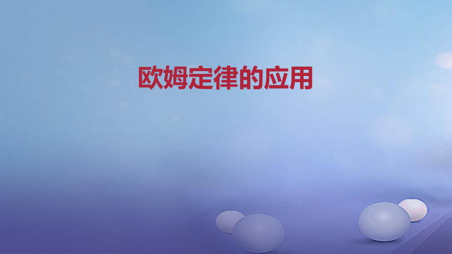 九年級物理全冊 重點(diǎn)知識 歐姆定律應(yīng)用 新人教版_第1頁