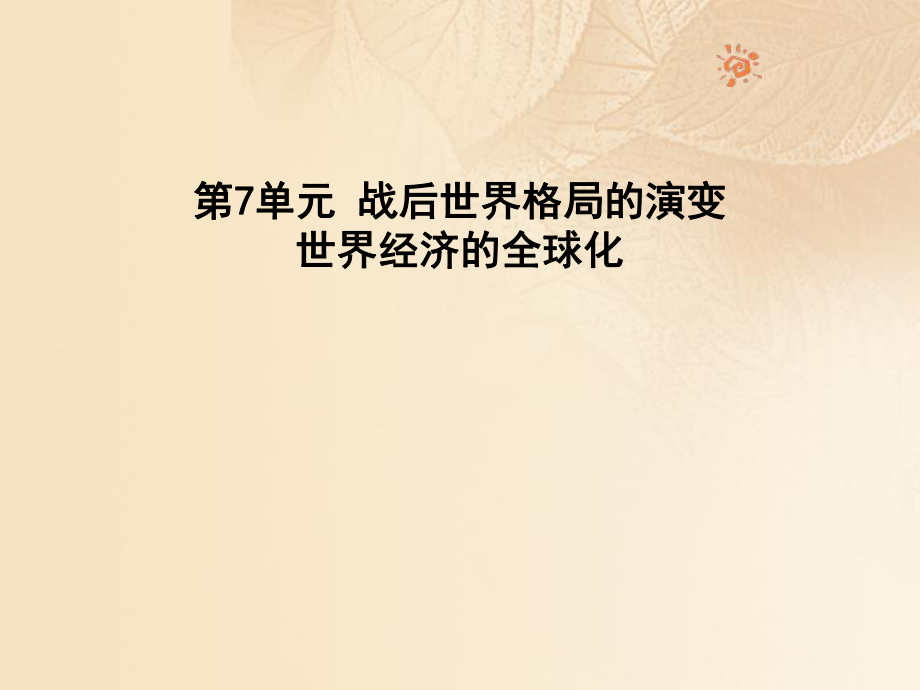 九年級歷史下冊 第7單元 戰(zhàn)后世界格局的演變 16 世界經(jīng)濟的“全球化” 新人教版_第1頁