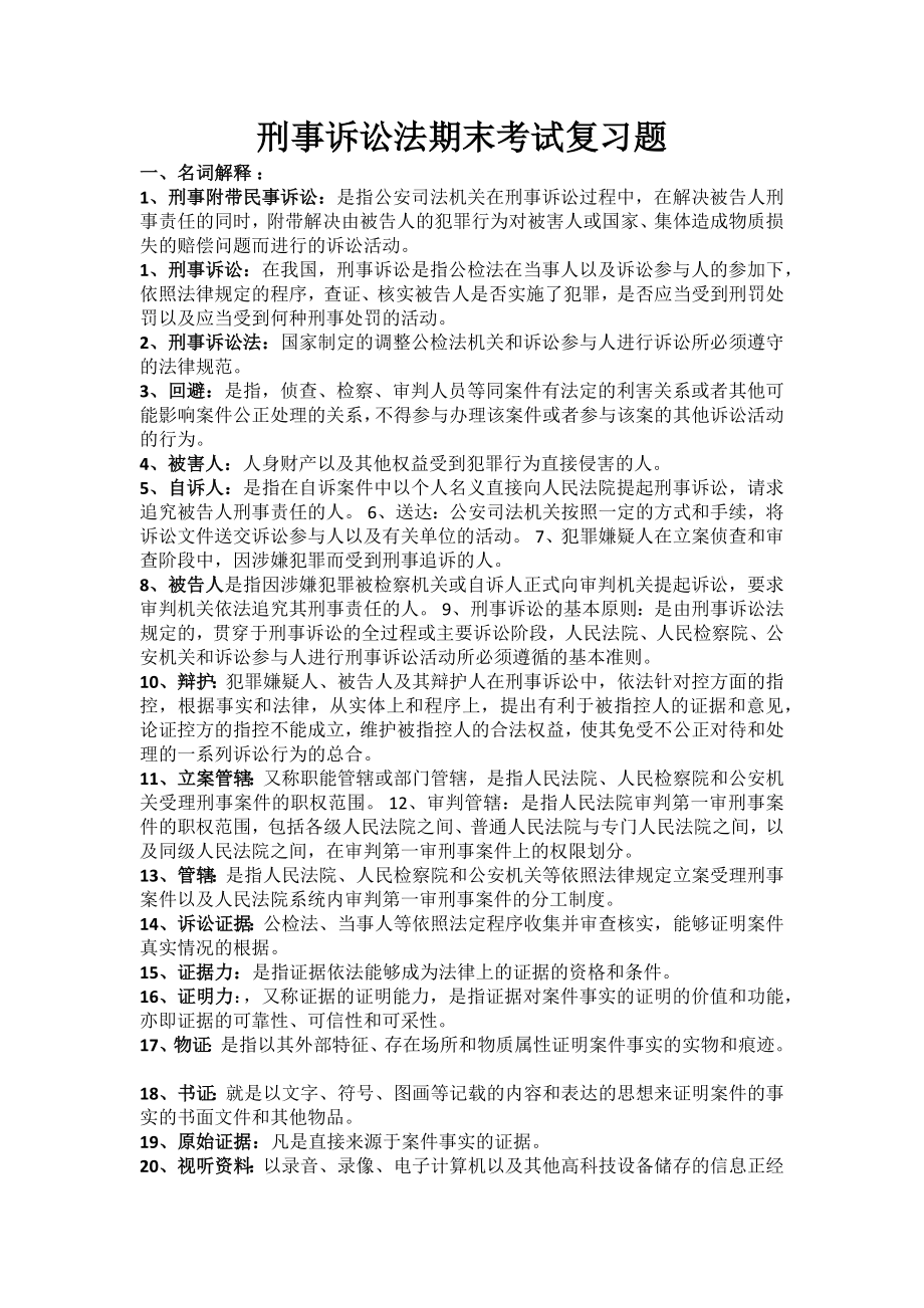 刑事訴訟法期末考試復(fù)習(xí)題.docx_第1頁