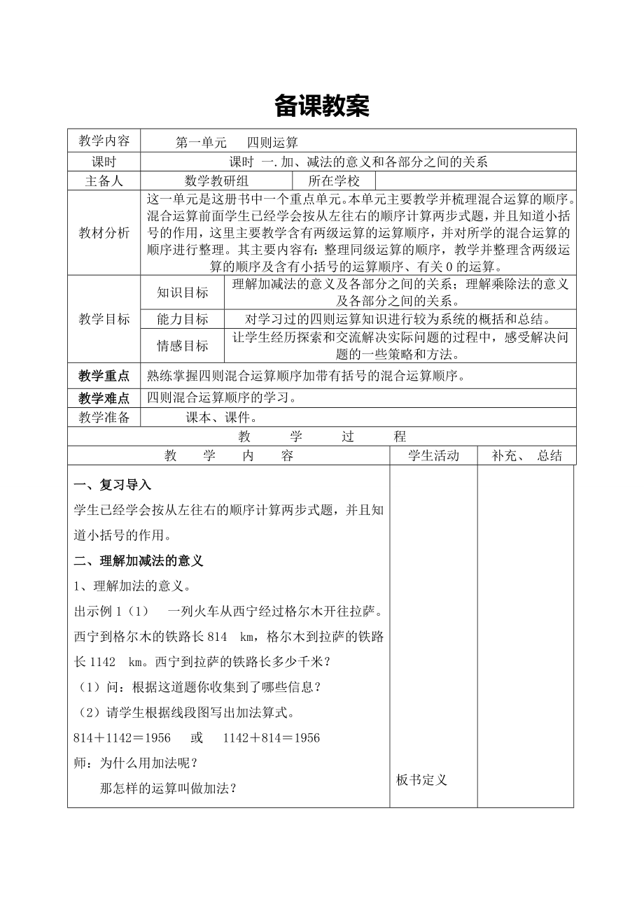 【人教版 四年級下冊】課時1 加、減法的意義和各部分之間的關(guān)系_第1頁