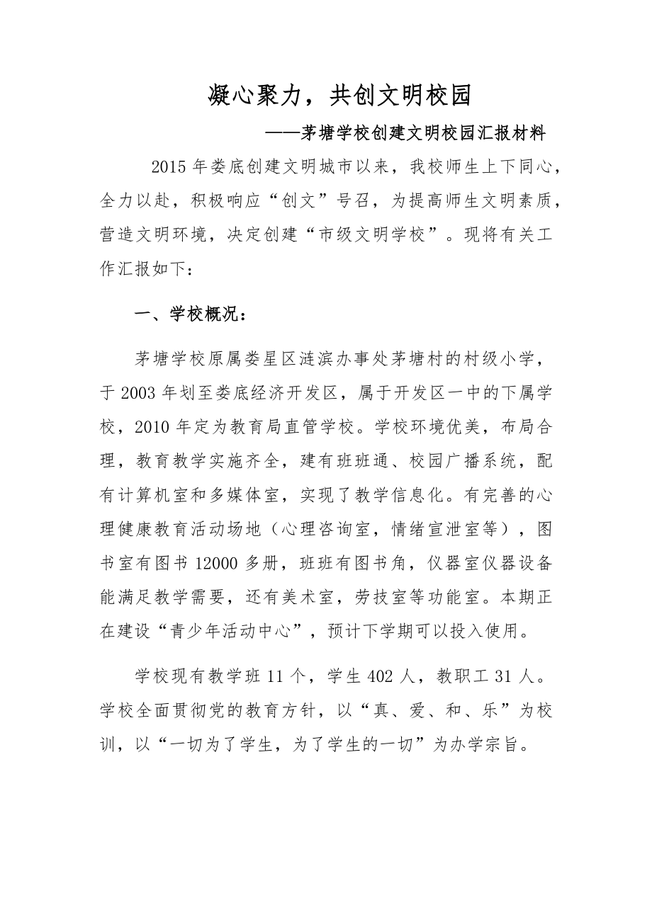 申報文明校園自查報告.docx_第1頁