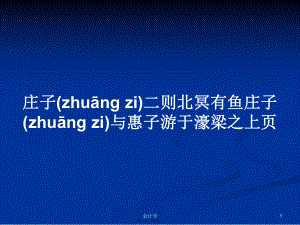 莊子二則北冥有魚莊子與惠子游于濠梁之上頁學(xué)習(xí)教案