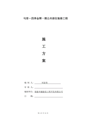 住宅小區(qū)公共部分裝修施工組織設(shè)計(jì).doc