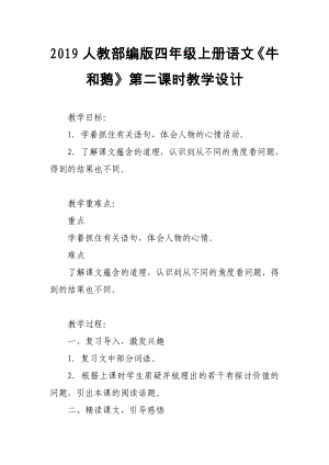 2019人教部編版四年級(jí)上冊(cè)語(yǔ)文《牛和鵝》第二課時(shí)教學(xué)設(shè)計(jì)