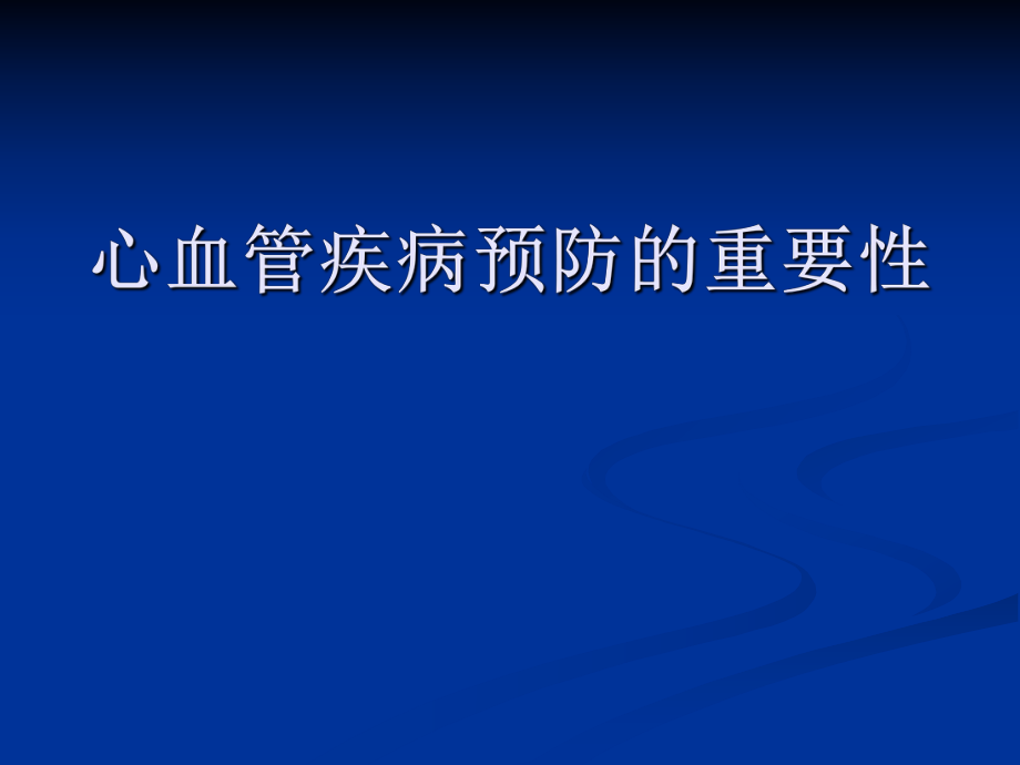 心血管疾病預(yù)防的重要性PPT演示課件_第1頁(yè)