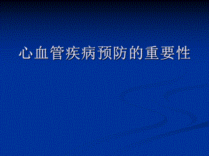 心血管疾病預(yù)防的重要性PPT演示課件