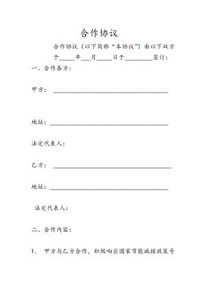 分布式屋頂光伏電站合作協(xié)議.docx