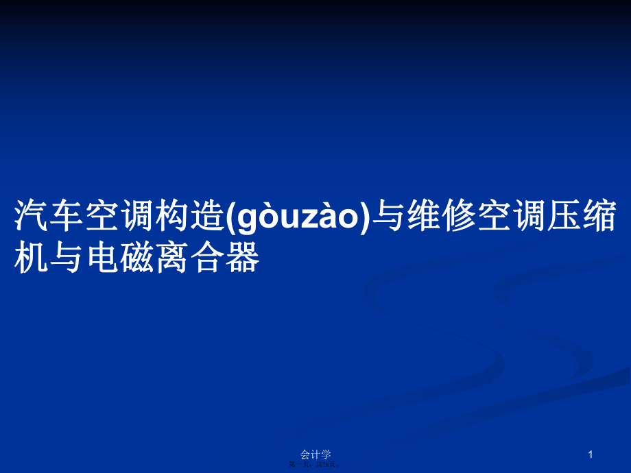 汽车空调构造与维修空调压缩机与电磁离合器学习教案_第1页