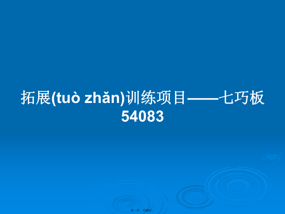 拓展训练项目——七巧板54083学习教案_第1页